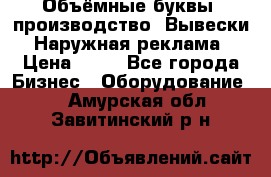 Объёмные буквы, производство, Вывески. Наружная реклама › Цена ­ 75 - Все города Бизнес » Оборудование   . Амурская обл.,Завитинский р-н